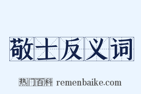 敬士反义词是什么意思的图片